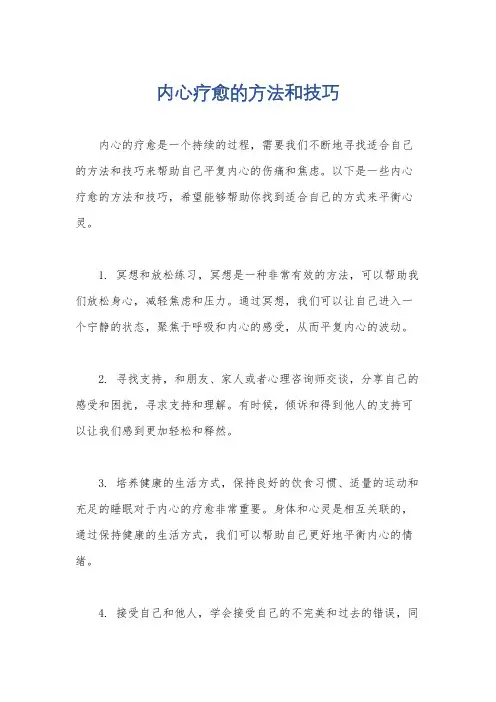 内心疗愈的方法和技巧