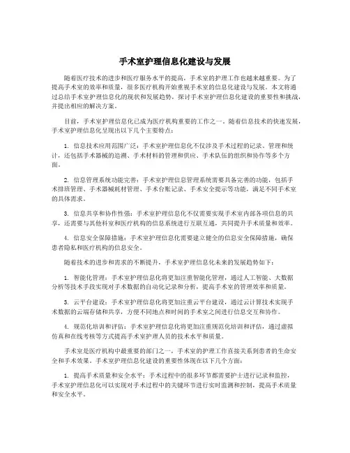手术室护理信息化建设与发展