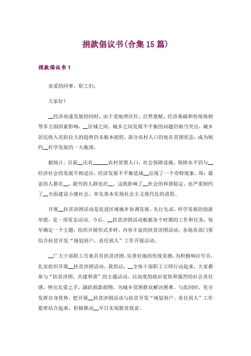 捐款倡议书(合集15篇)