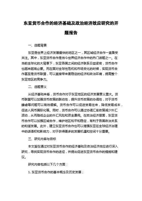 东亚货币合作的经济基础及政治经济效应研究的开题报告