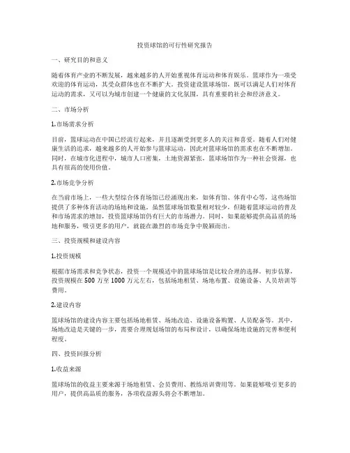 投资球馆的可行性研究报告