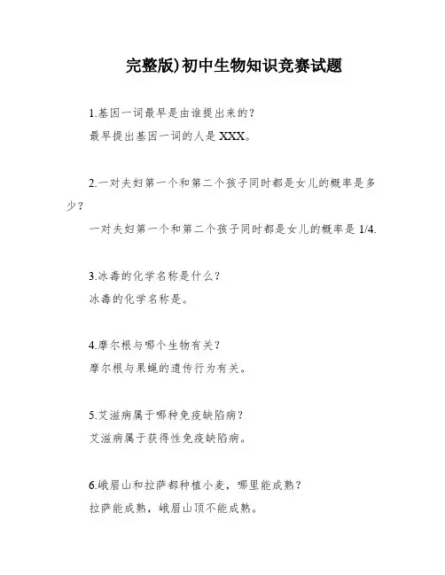 完整版)初中生物知识竞赛试题