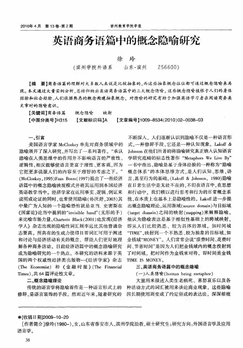 英语商务语篇中的概念隐喻研究