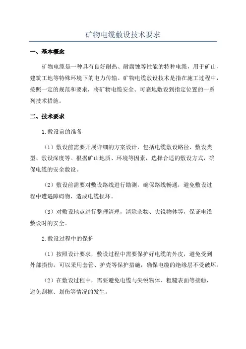 矿物电缆敷设技术要求