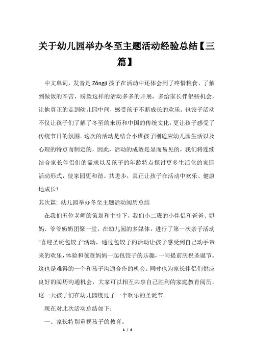 幼儿园举办冬至主题活动经验总结【三篇】
