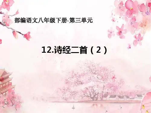 部编语文八年级下册·第三单元 诗经二首《蒹葭》PPT 必考知识点