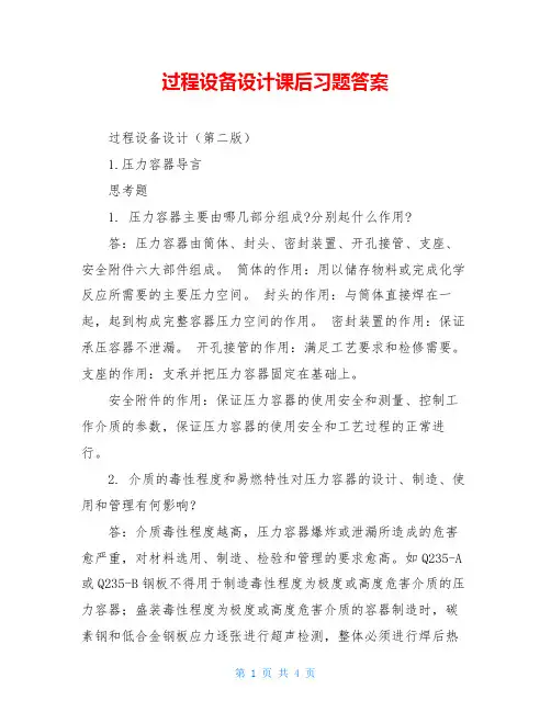 过程设备设计课后习题答案