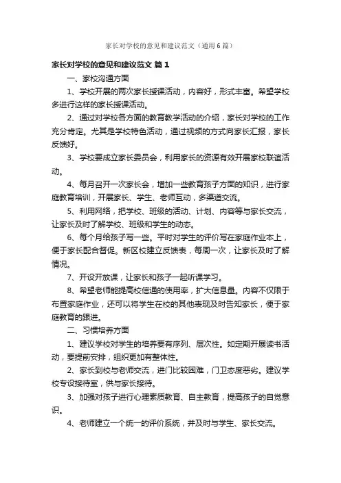 家长对学校的意见和建议范文（通用6篇）