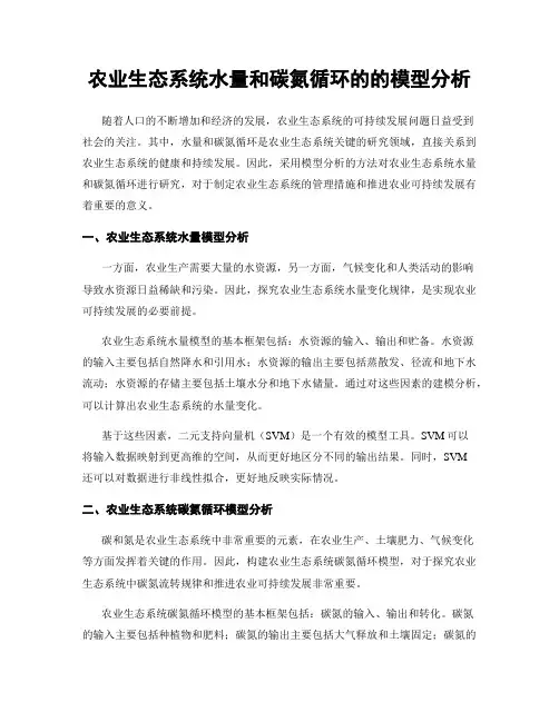 农业生态系统水量和碳氮循环的的模型分析