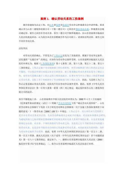 关于工伤的劳动纠纷案例