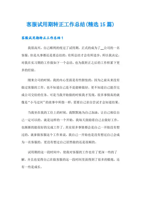 客服试用期转正工作总结(精选15篇)