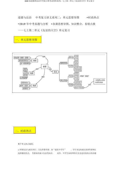 2020届道德和法治中考复习和考试资料系列：七上第二单元《友谊的天空》单元复习