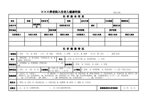 ×××养老院入住老人健康档案