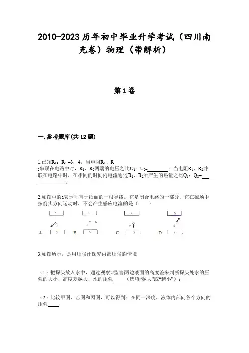 2010-2023历年初中毕业升学考试(四川南充卷)物理(带解析)