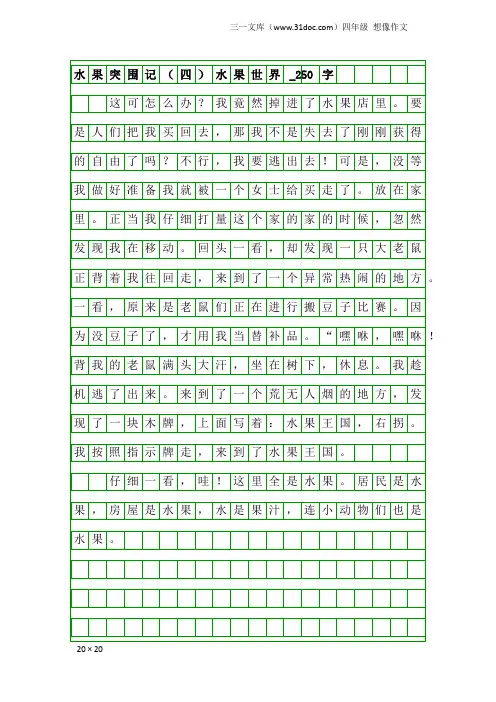 四年级想像作文：水果突围记(四)水果世界_250字
