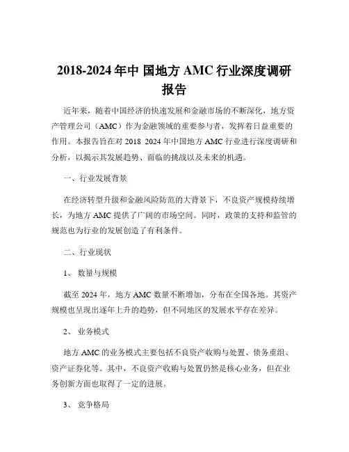2018-2024年中 国地方AMC行业深度调研报告