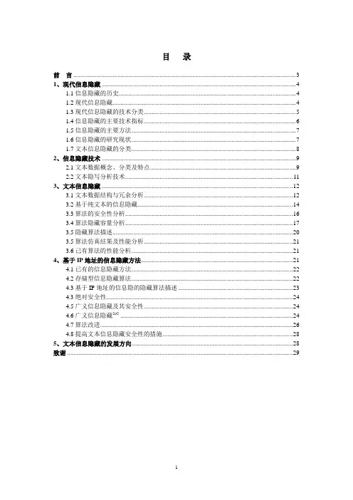 文本的信息隐藏技术