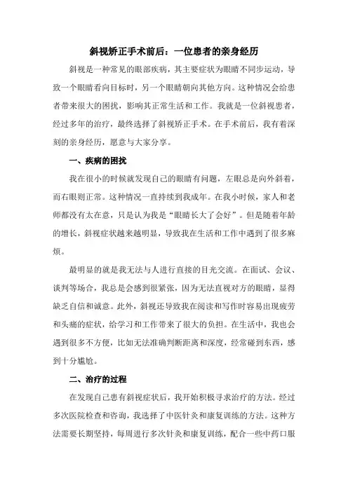 斜视矫正手术前后：一位患者的亲身经历