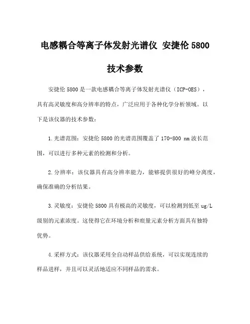 电感耦合等离子体发射光谱仪 安捷伦5800 技术参数