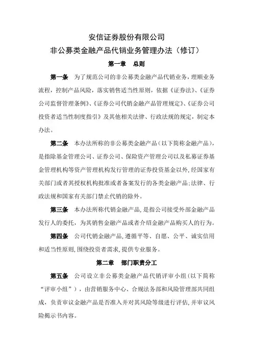 非公募类金融产品代销业务管理办法(修订)