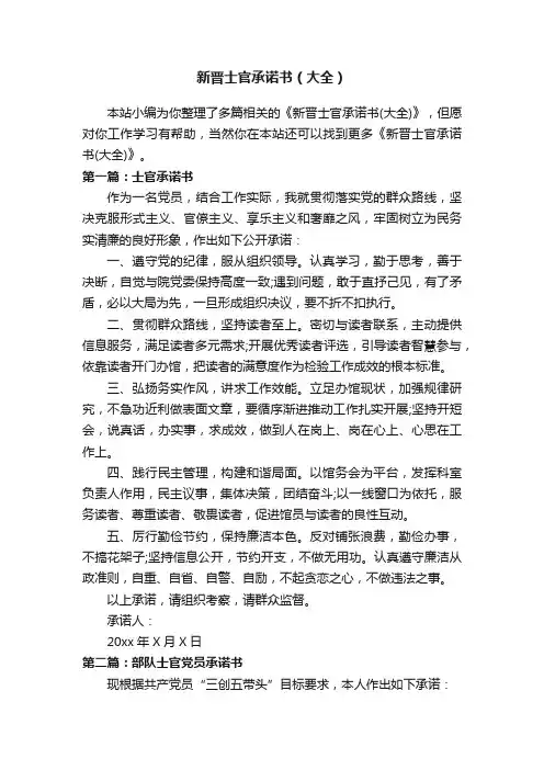 新晋士官承诺书（大全）