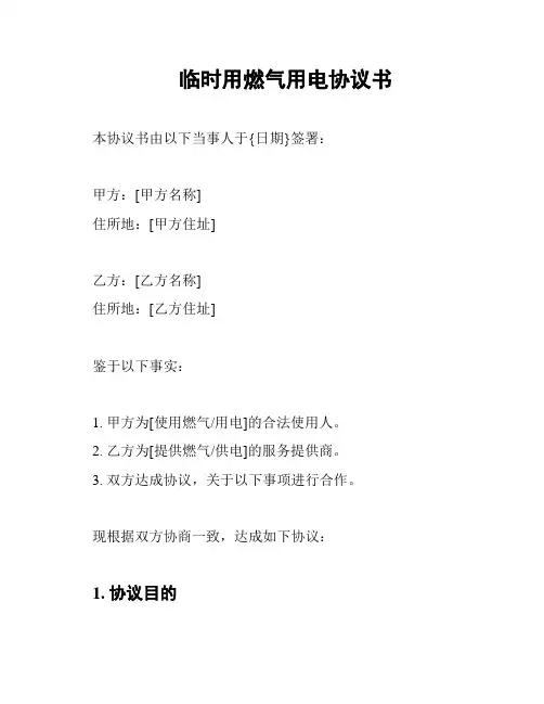 临时用燃气用电协议书