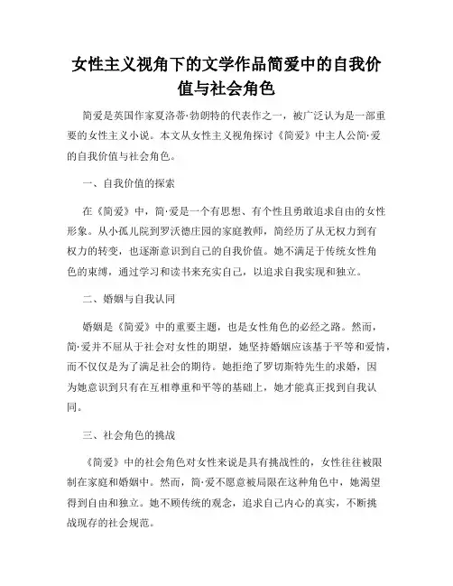 女性主义视角下的文学作品简爱中的自我价值与社会角色