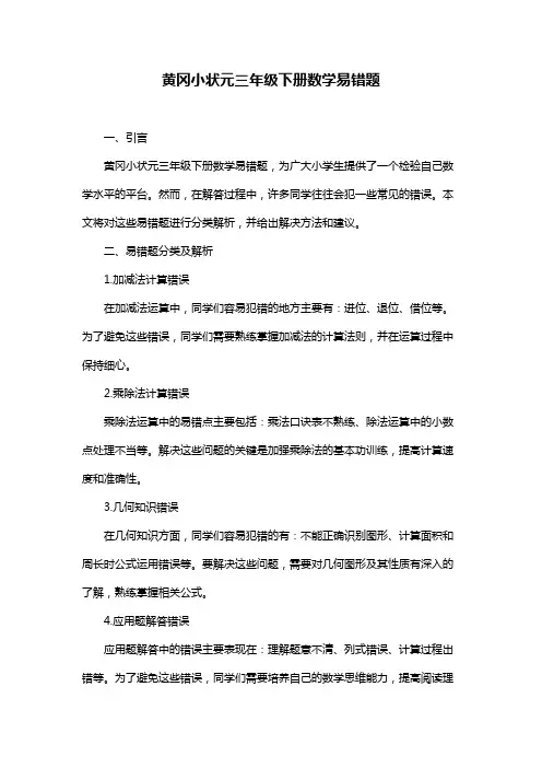 黄冈小状元三年级下册数学易错题