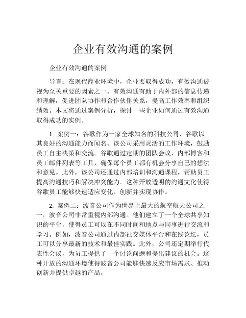 企业有效沟通的案例