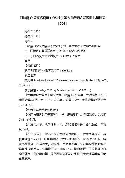 口蹄疫O型灭活疫苗（OS株）等3种兽药产品说明书和标签[001]