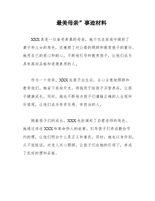 最美母亲”事迹材料