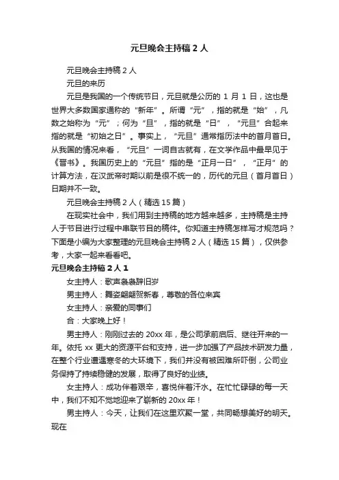 元旦晚会主持稿2人（精选15篇）