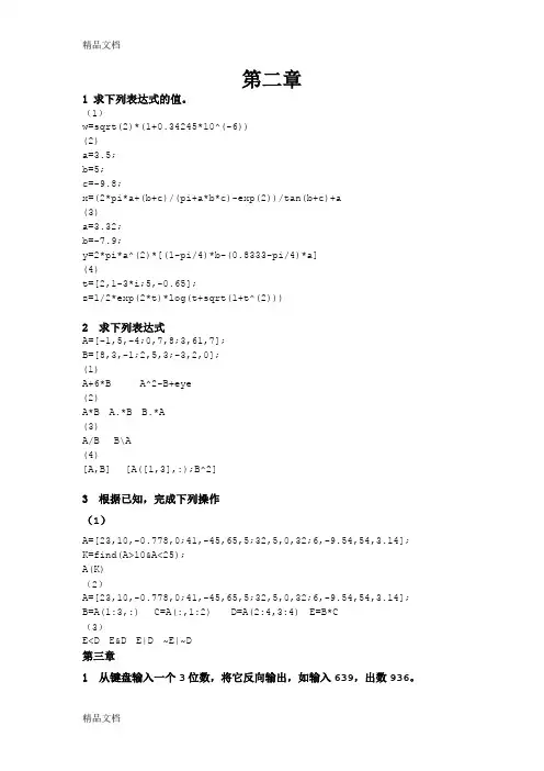 最新Matlab程序设计教程[第二版]刘卫国课后参考答案及解析资料