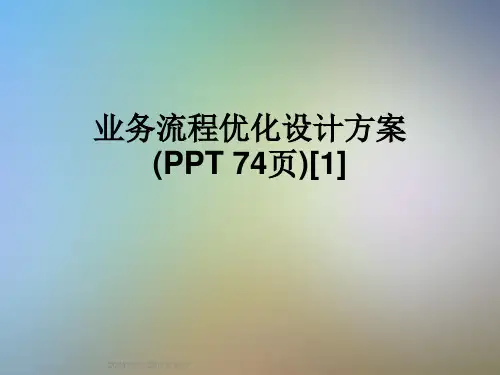 业务流程优化设计方案(PPT 74页)[1]