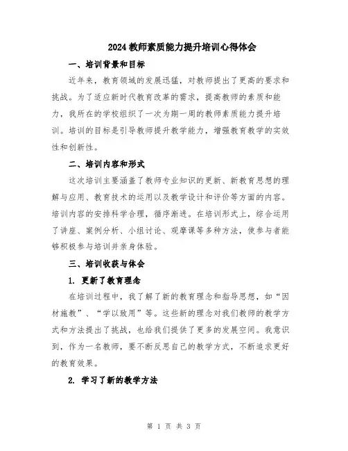 2024教师素质能力提升培训心得体会