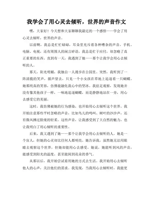 我学会了用心灵去倾听,世界的声音作文