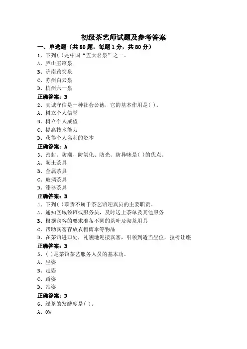 初级茶艺师试题及参考答案