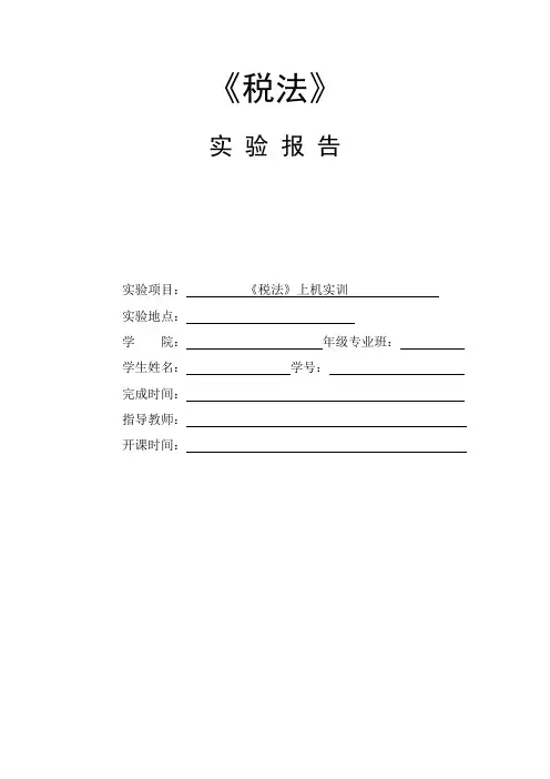《税法》上机实训报告