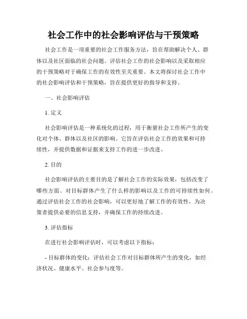 社会工作中的社会影响评估与干预策略