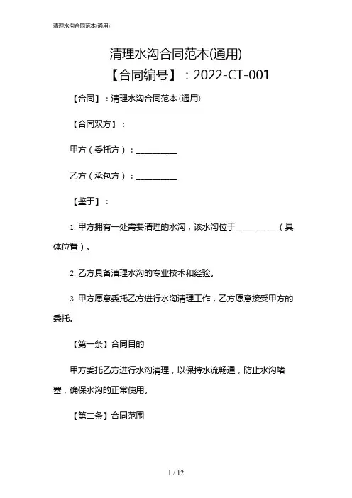 2024年清理水沟合同范本(通用)