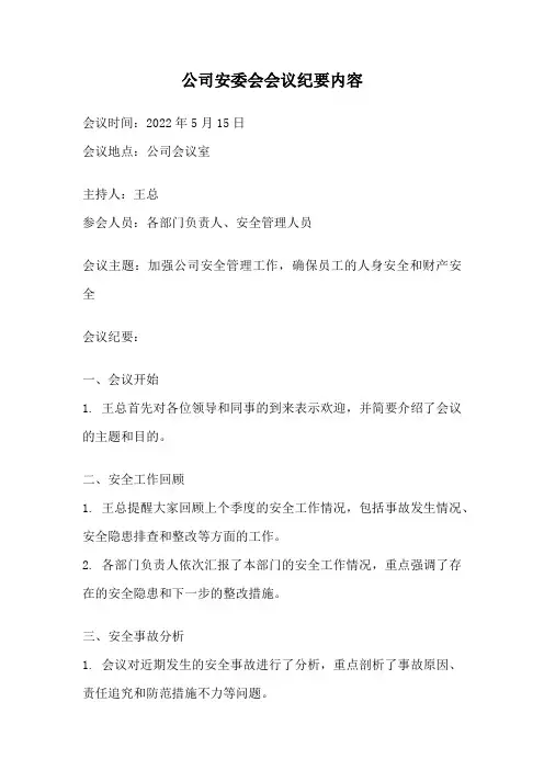 公司安委会会议纪要内容