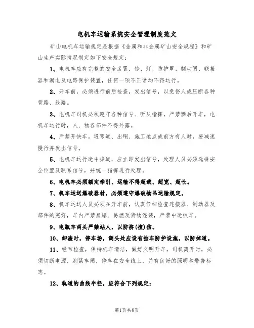 电机车运输系统安全管理制度范文(3篇)