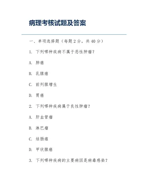 病理考核试题及答案