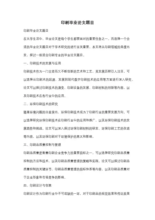 印刷毕业论文题目