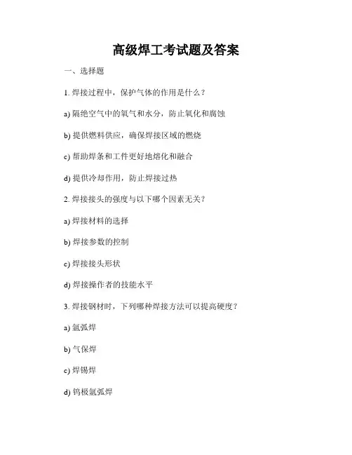 高级焊工考试题及答案