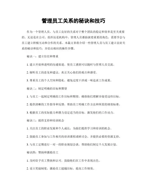 管理员工关系的秘诀和技巧