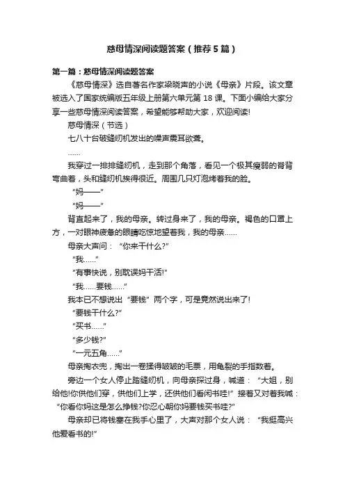 慈母情深阅读题答案（推荐5篇）