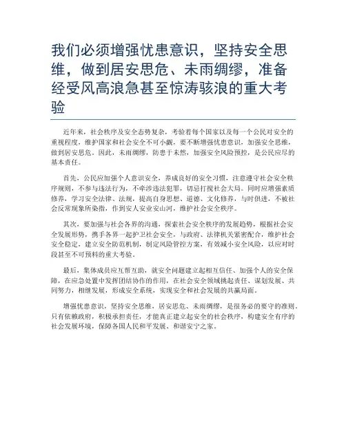 我们必须增强忧患意识,坚持安全思维,做到居安思危、未雨绸缪,准备经受风高浪急甚至惊涛骇浪的重大考验