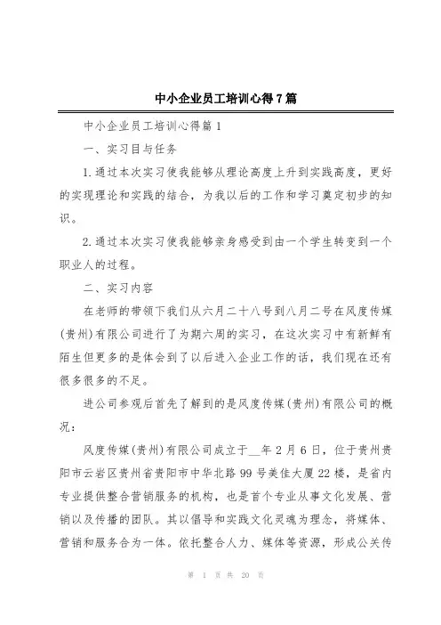 中小企业员工培训心得7篇