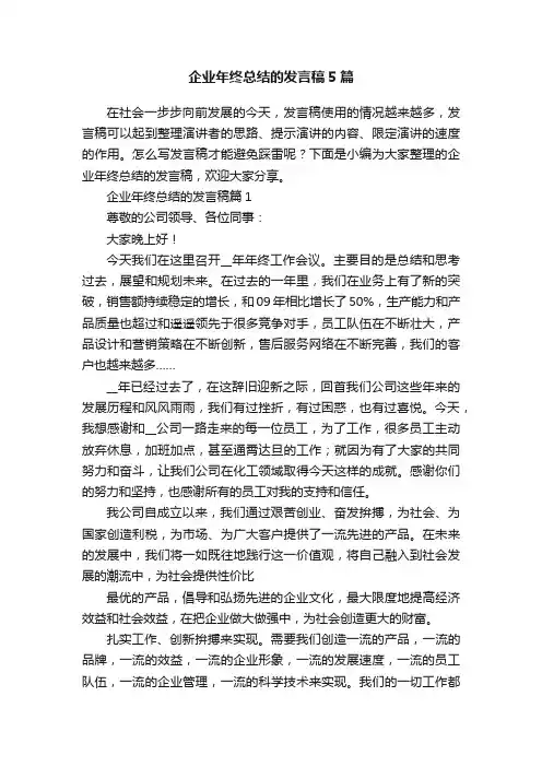 企业年终总结的发言稿5篇